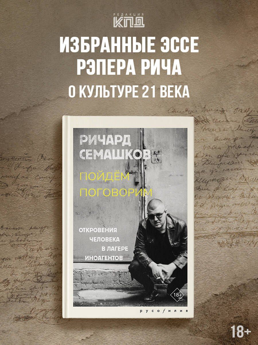 Ричард Семашков: Пойдём поговорим