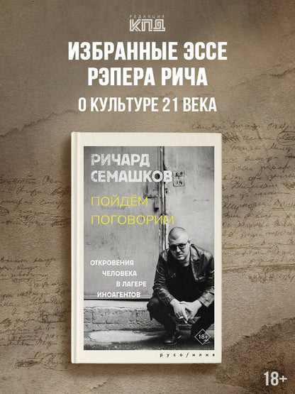 Ричард Семашков: Пойдём поговорим