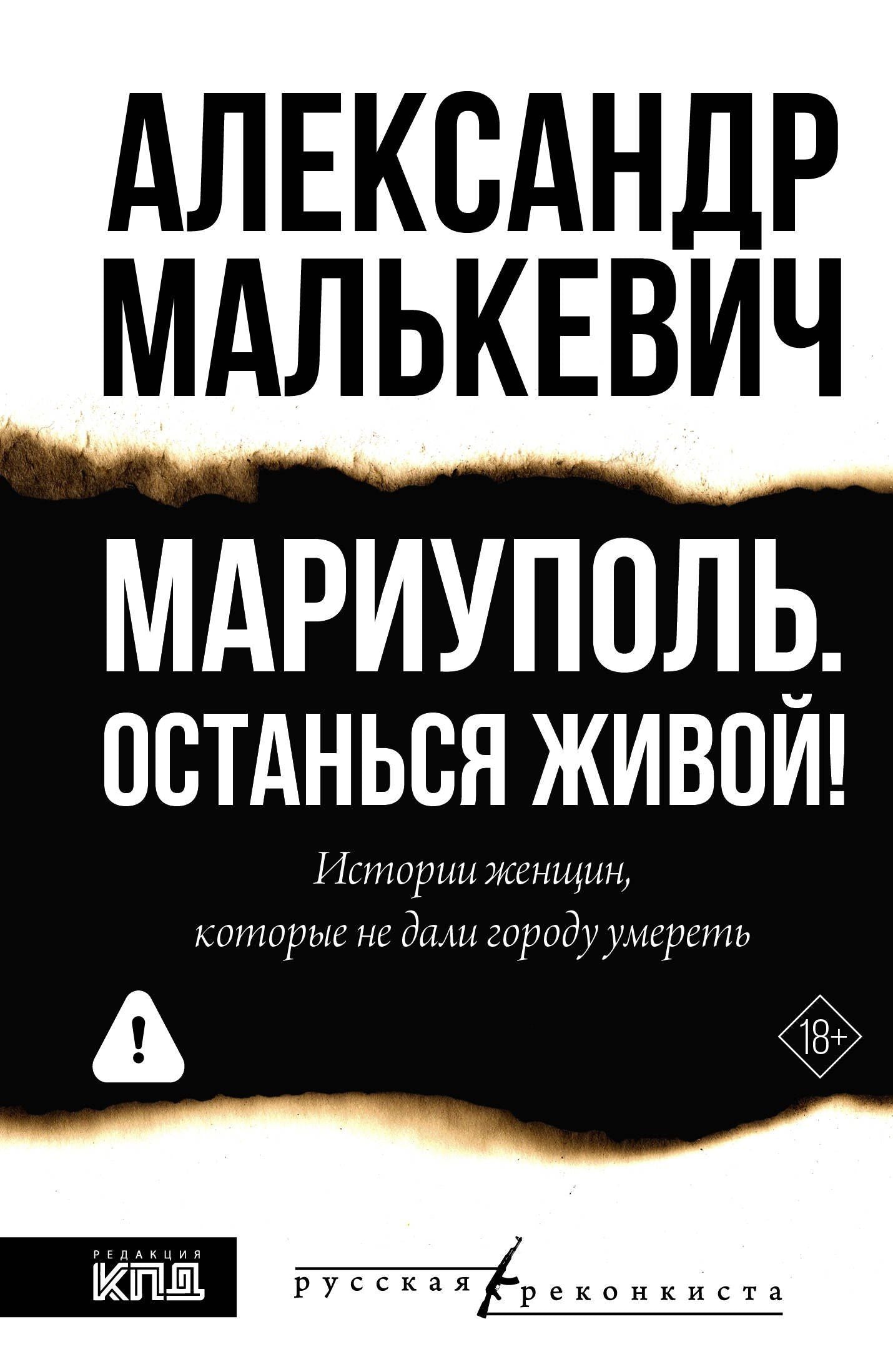 Александр Малькевич: Мариуполь. Останься живой!