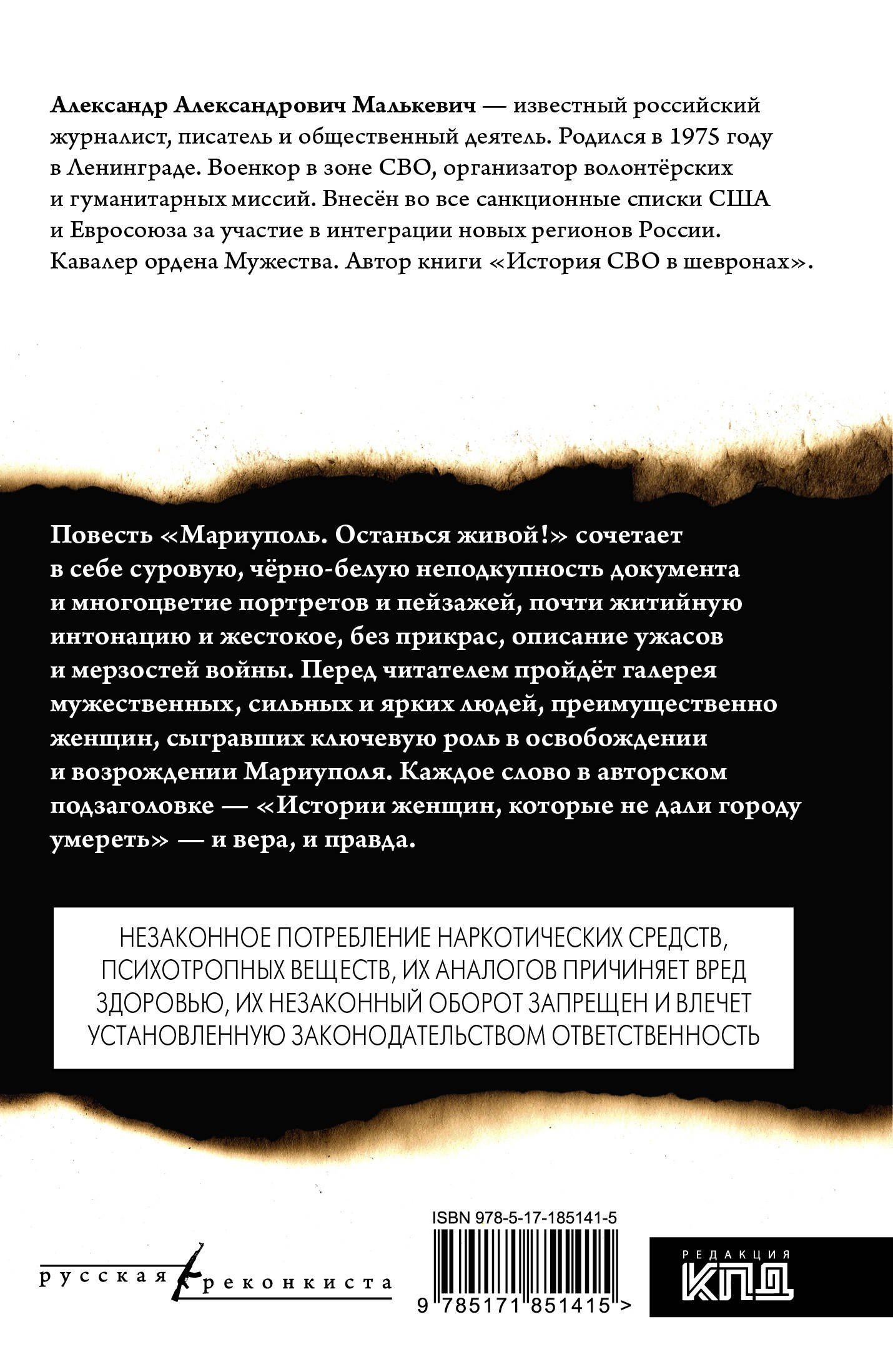 Александр Малькевич: Мариуполь. Останься живой!