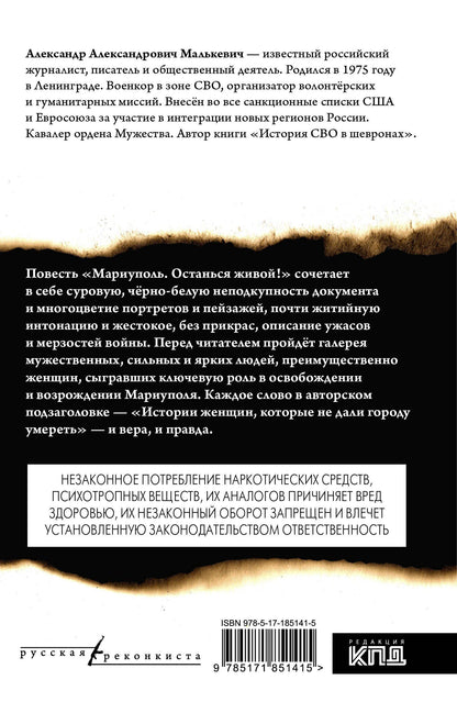 Александр Малькевич: Мариуполь. Останься живой!
