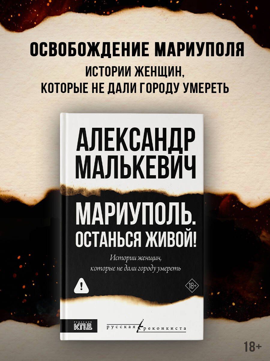 Александр Малькевич: Мариуполь. Останься живой!