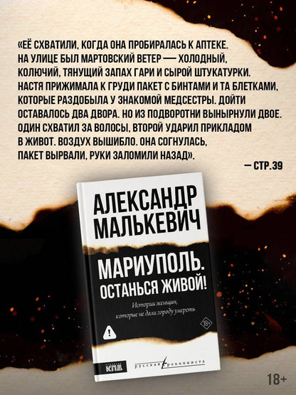 Александр Малькевич: Мариуполь. Останься живой!