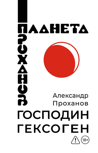 Александр Проханов: Господин Гексоген