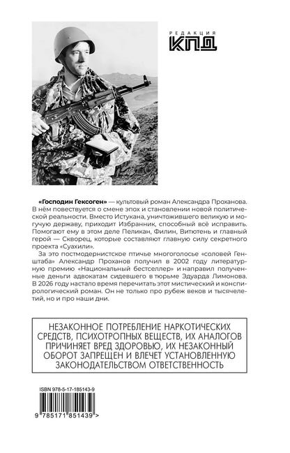 Александр Проханов: Господин Гексоген