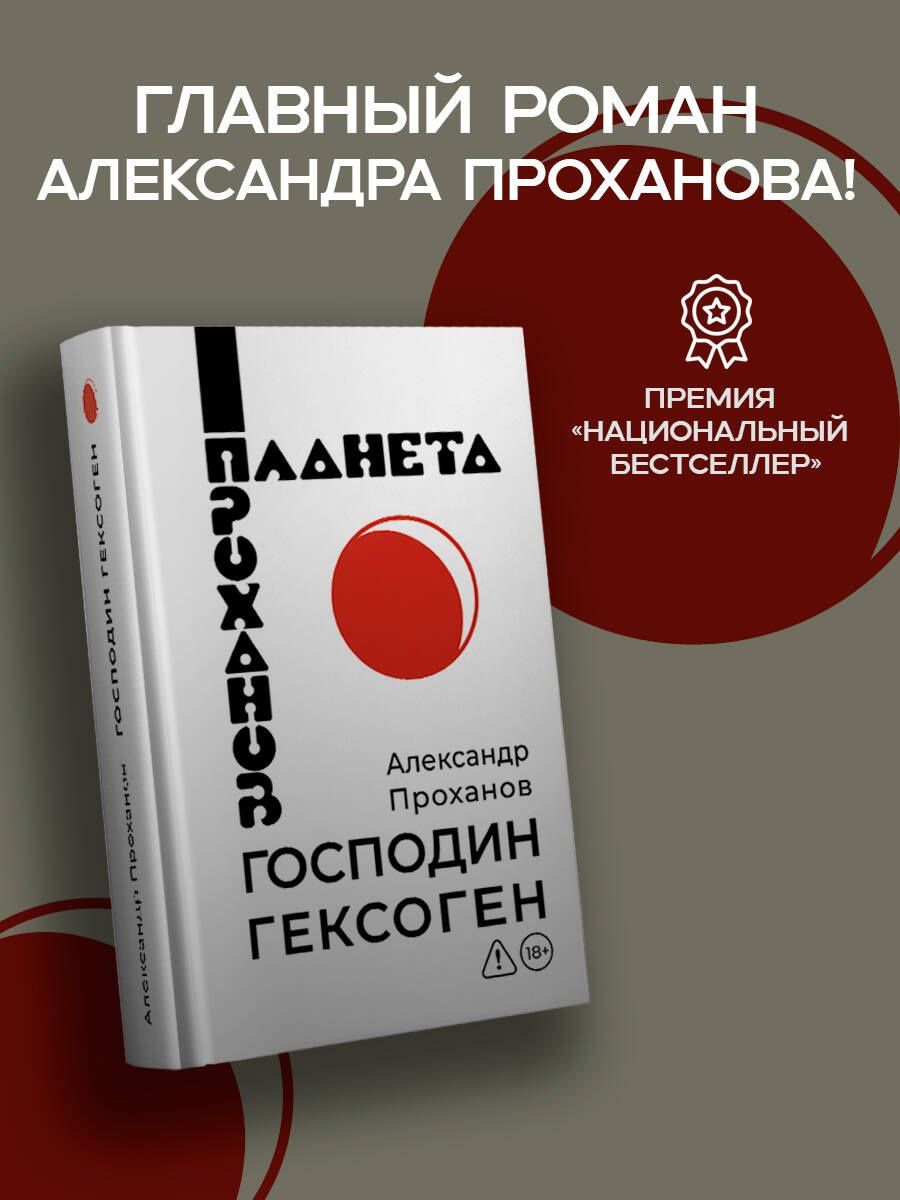 Александр Проханов: Господин Гексоген