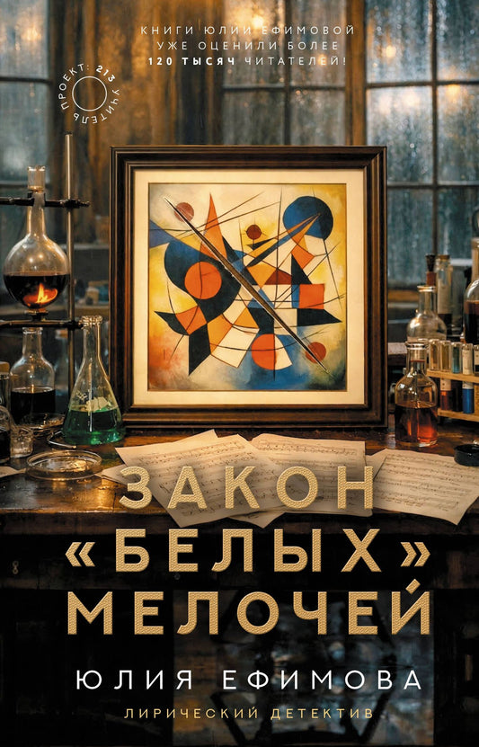 Юлия Ефимова: Закон белых мелочей