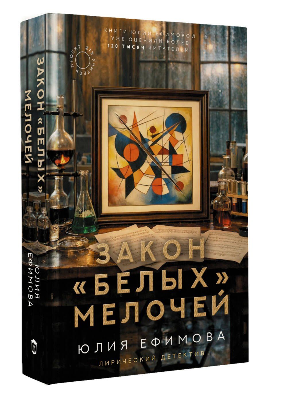 Юлия Ефимова: Закон белых мелочей