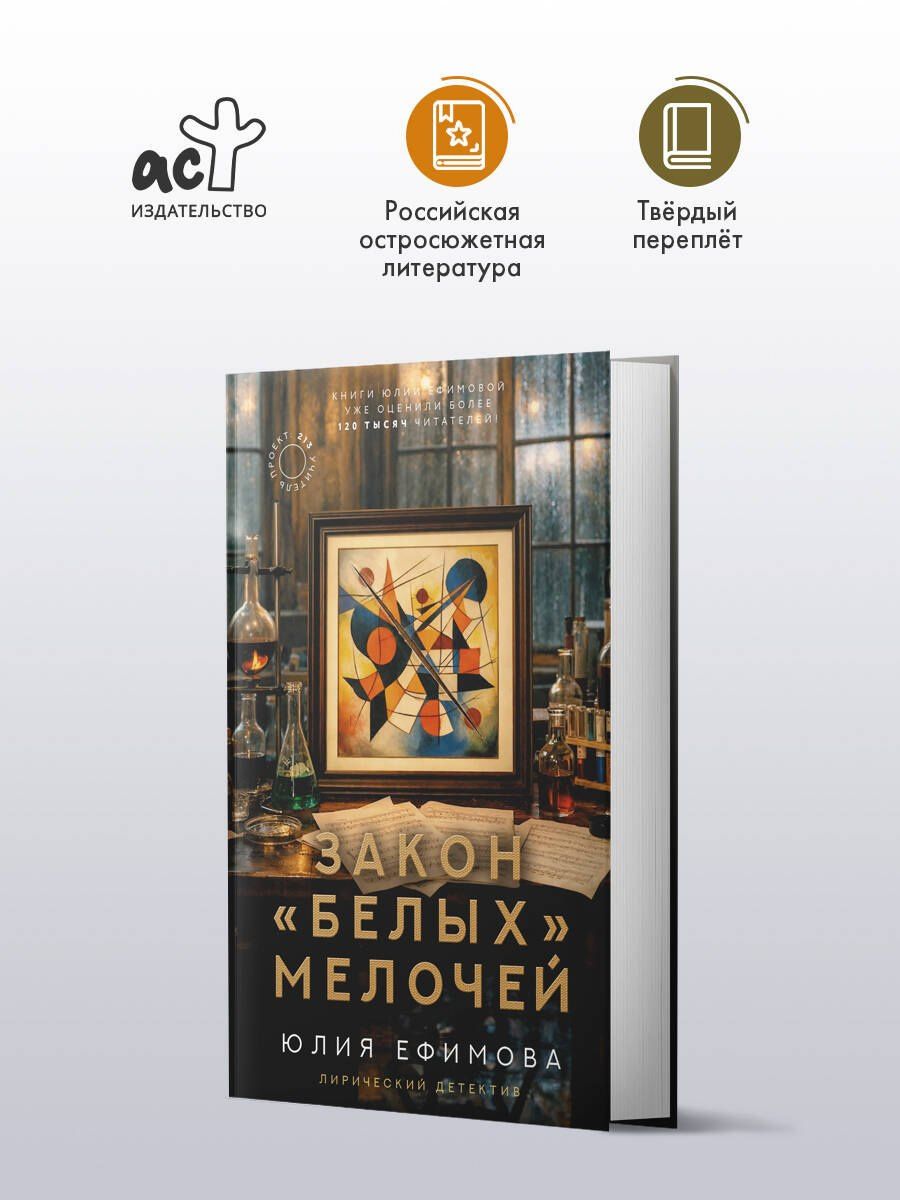 Юлия Ефимова: Закон белых мелочей