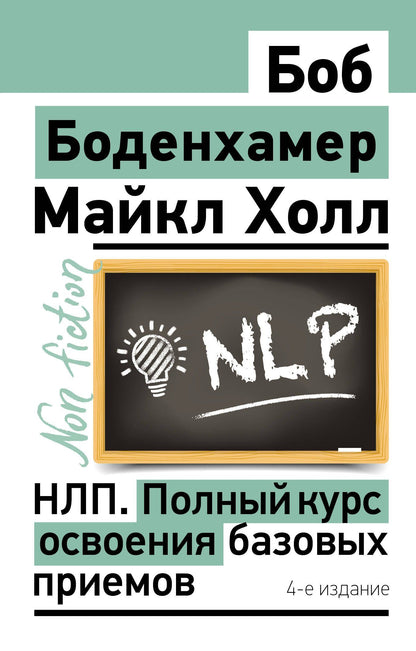 Мэнли Холл: НЛП. Полный курс освоения базовых приемов. 4-е издание
