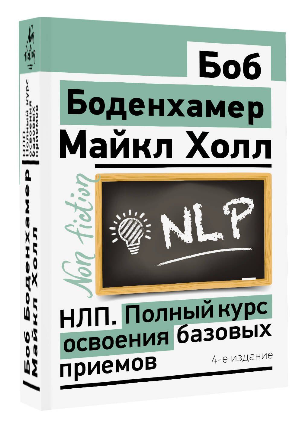 Мэнли Холл: НЛП. Полный курс освоения базовых приемов. 4-е издание
