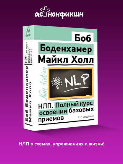 Мэнли Холл: НЛП. Полный курс освоения базовых приемов. 4-е издание
