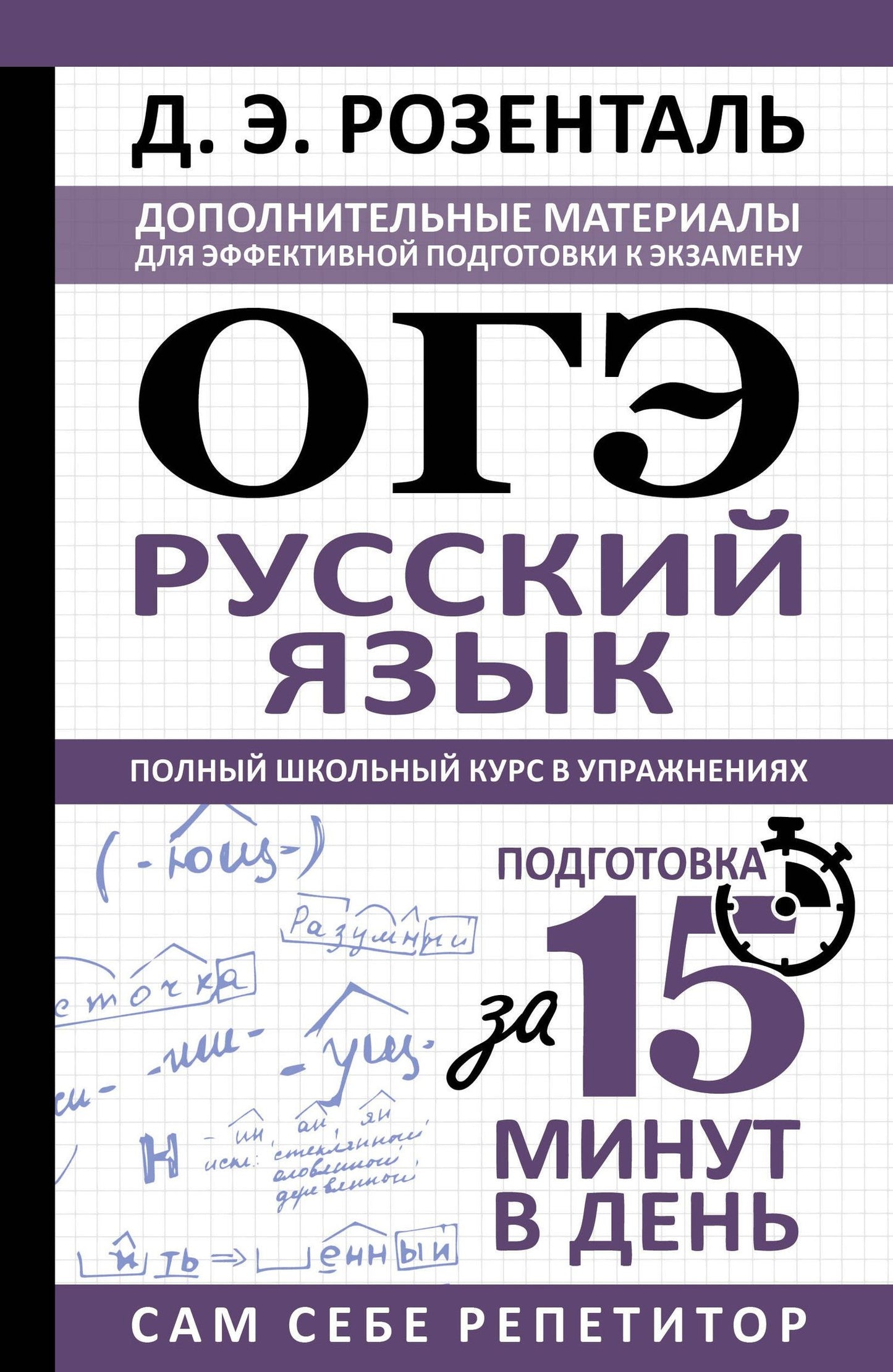 Дитмар Розенталь: ОГЭ. Русский язык. Полный школьный курс в упражнениях. Подготовка за 15 минут в день