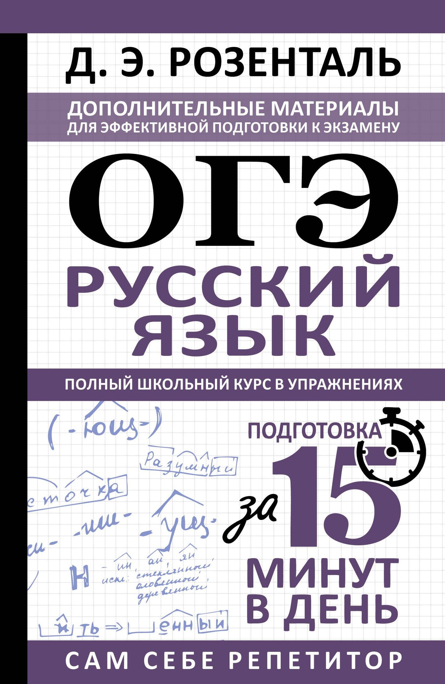Дитмар Розенталь: ОГЭ. Русский язык. Полный школьный курс в упражнениях. Подготовка за 15 минут в день