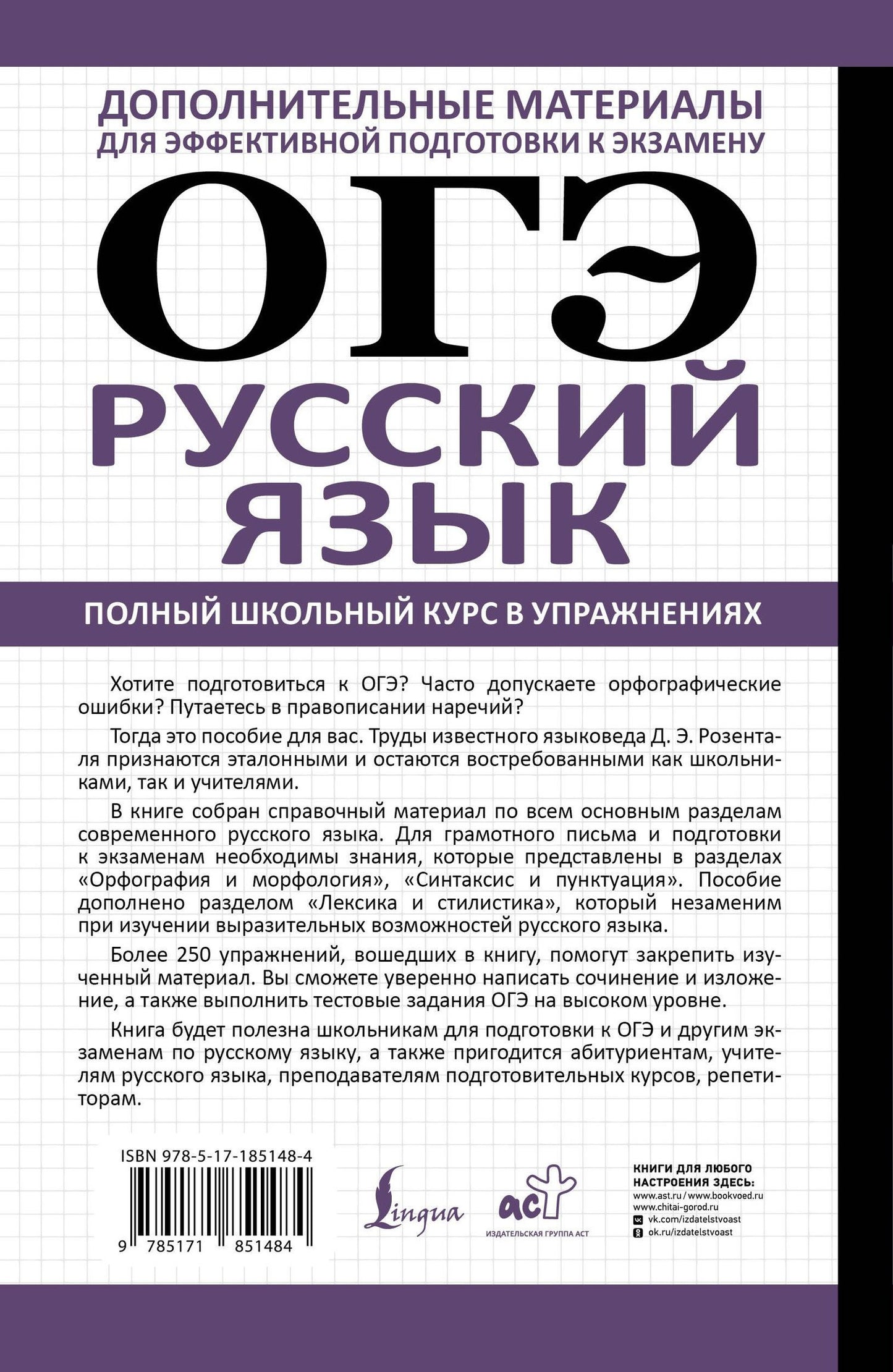 Дитмар Розенталь: ОГЭ. Русский язык. Полный школьный курс в упражнениях. Подготовка за 15 минут в день