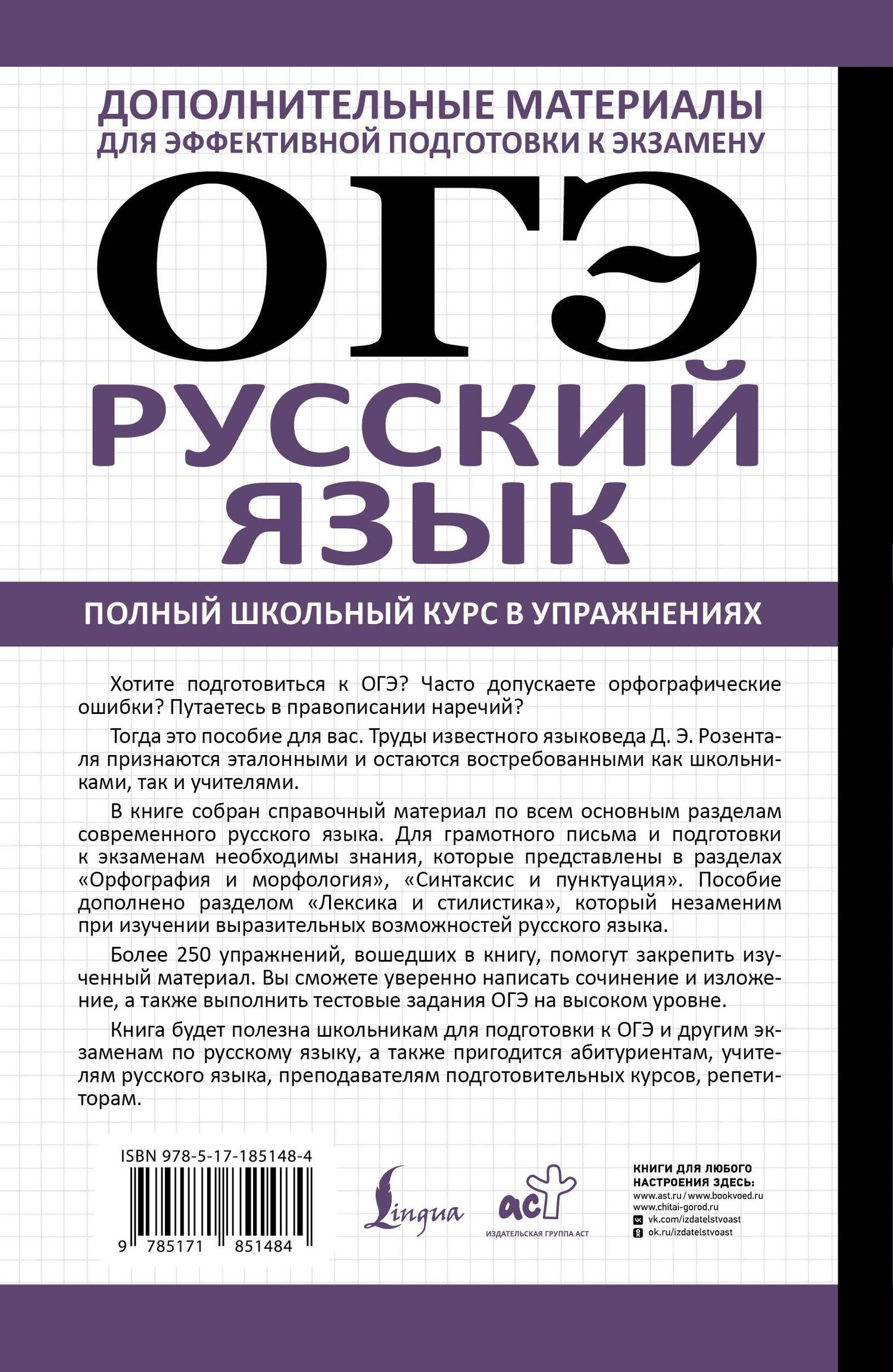 Дитмар Розенталь: ОГЭ. Русский язык. Полный школьный курс в упражнениях. Подготовка за 15 минут в день