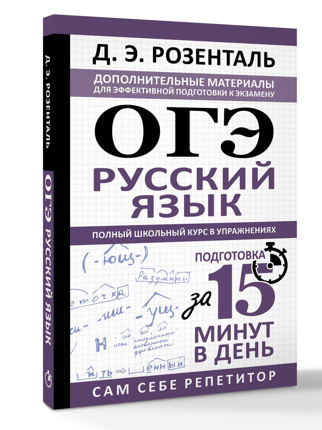 Дитмар Розенталь: ОГЭ. Русский язык. Полный школьный курс в упражнениях. Подготовка за 15 минут в день