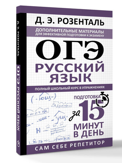 Дитмар Розенталь: ОГЭ. Русский язык. Полный школьный курс в упражнениях. Подготовка за 15 минут в день