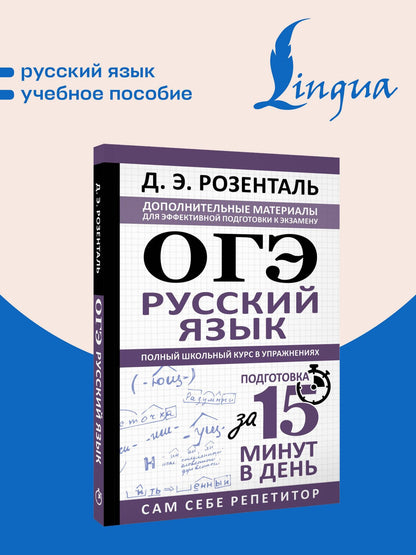 Дитмар Розенталь: ОГЭ. Русский язык. Полный школьный курс в упражнениях. Подготовка за 15 минут в день