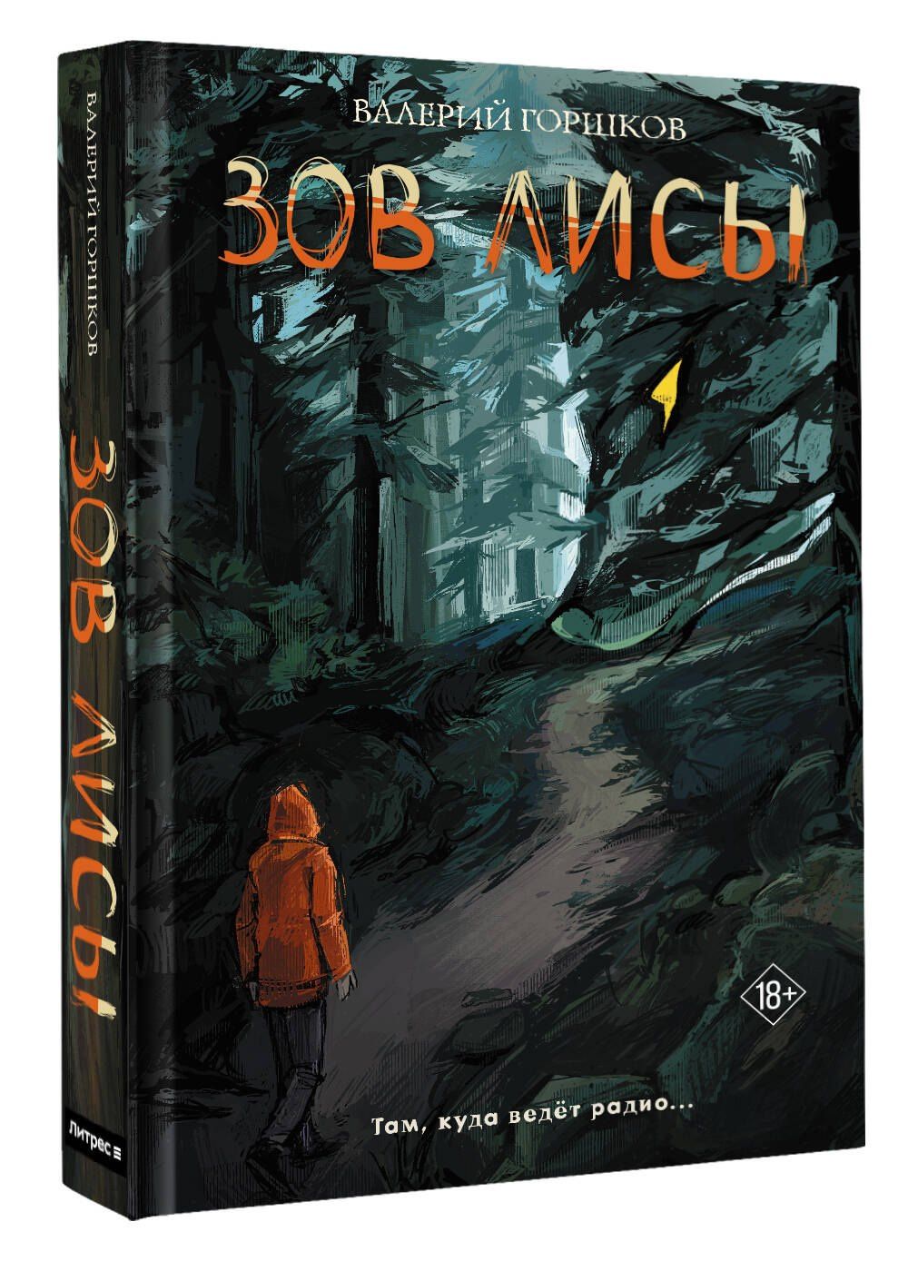 Валерий Горшков: Зов лисы