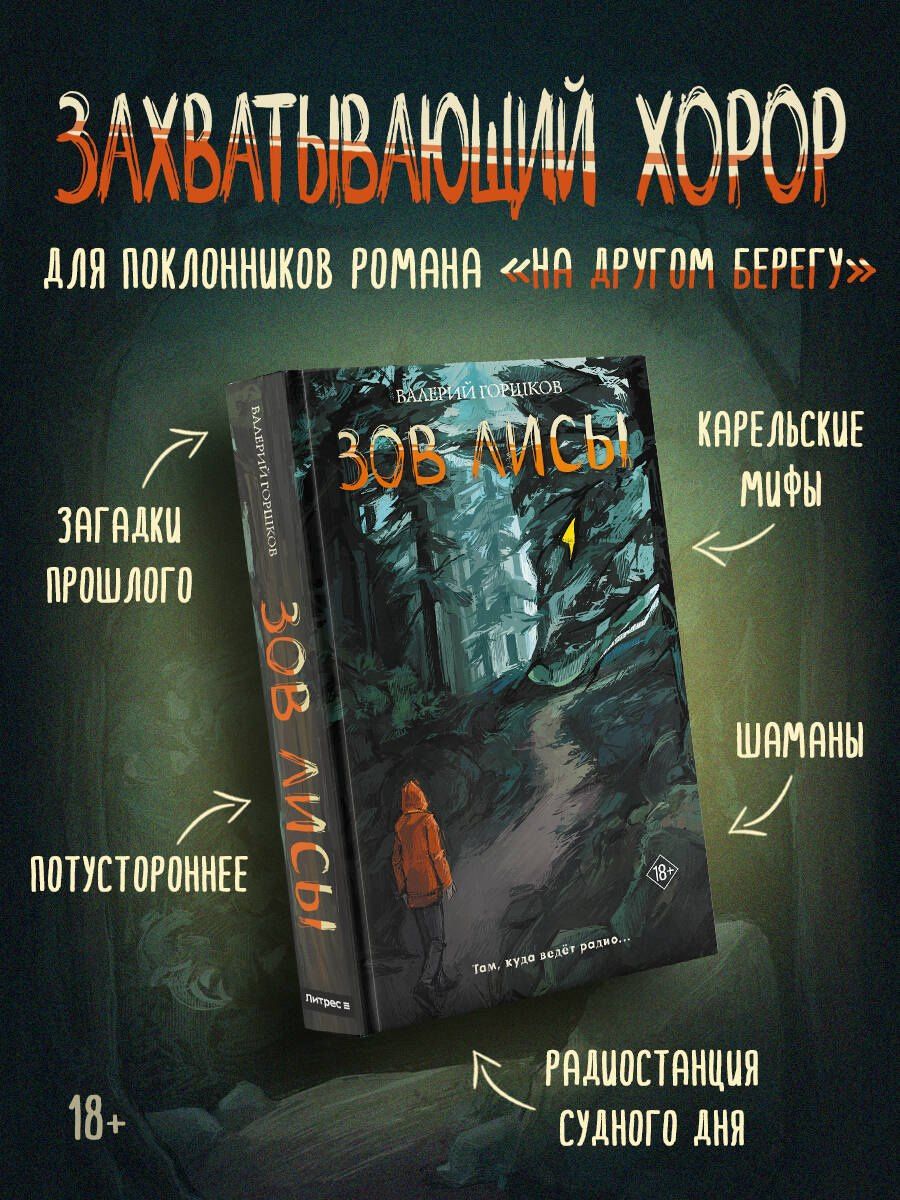 Валерий Горшков: Зов лисы