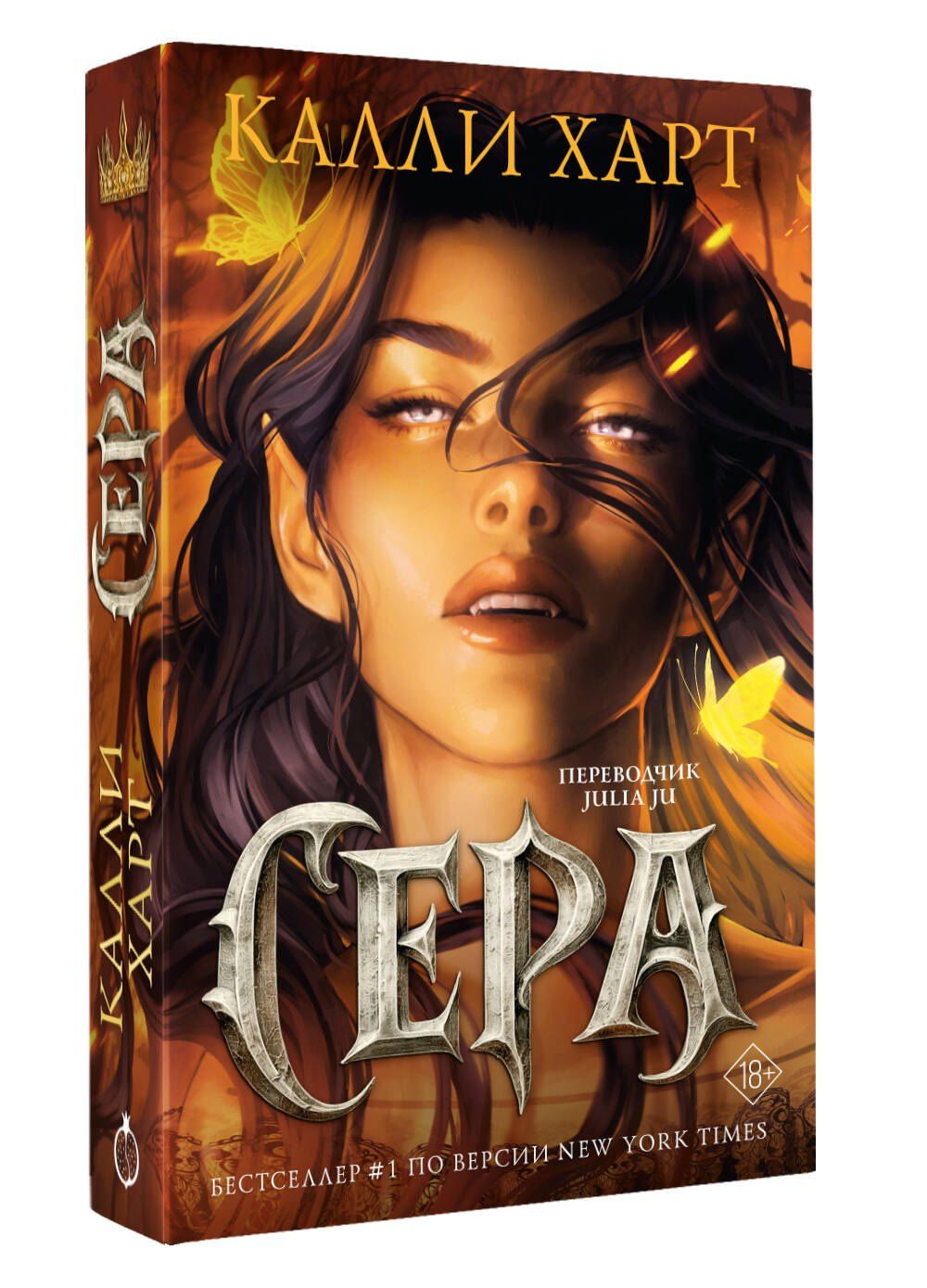 Калли Харт: Сера (выбор фанатов)