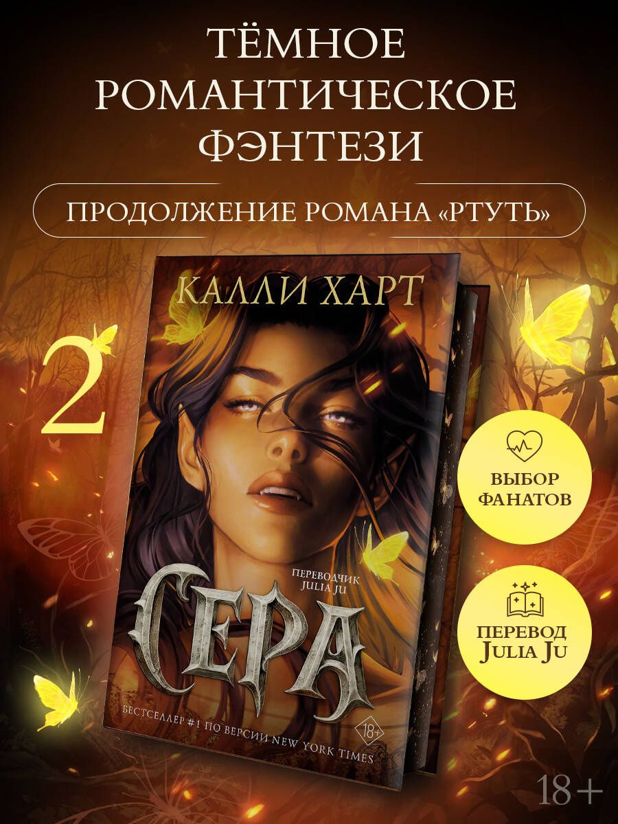Калли Харт: Сера (выбор фанатов)