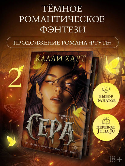 Калли Харт: Сера (выбор фанатов)