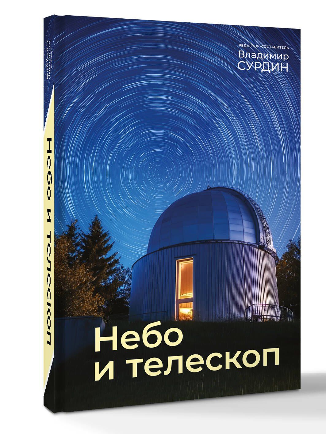 Владимир Сурдин: Небо и телескоп