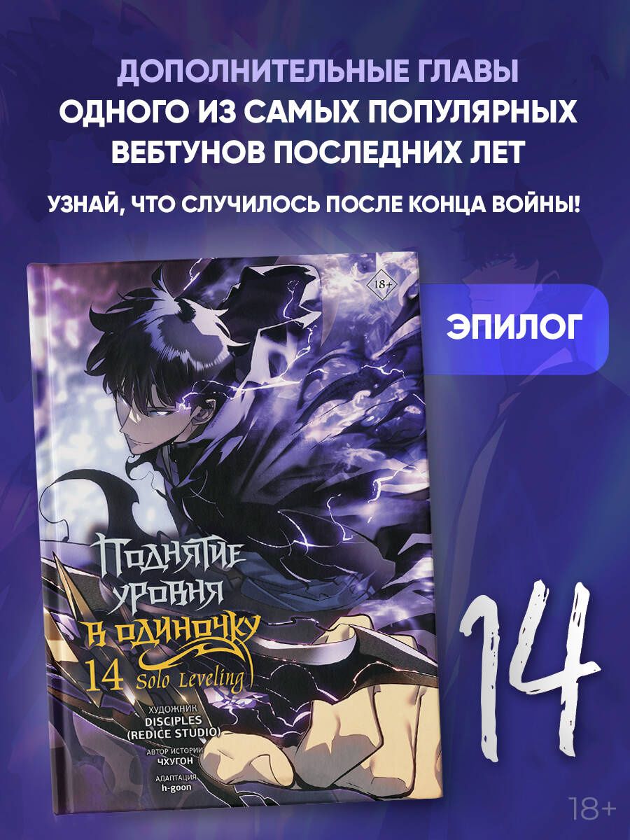 Чхугон: Поднятие уровня в одиночку. Solo Leveling. Том 14 (вебтун)