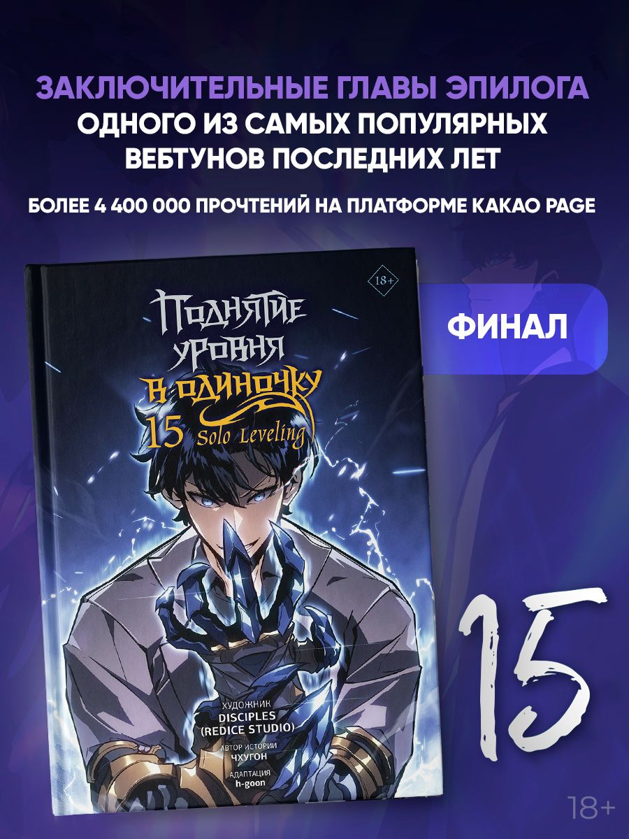Чхугон: Поднятие уровня в одиночку. Том 15 (Solo Leveling). Манхва
