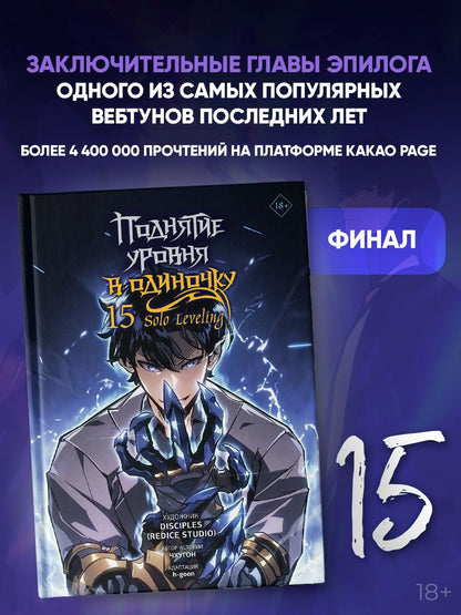 Чхугон: Поднятие уровня в одиночку. Том 15 (Solo Leveling). Манхва