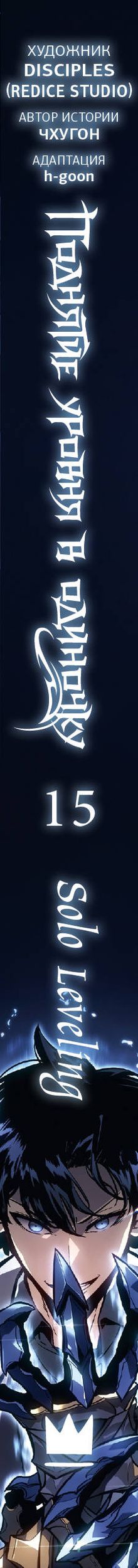 Чхугон: Поднятие уровня в одиночку. Том 15 (Solo Leveling). Манхва