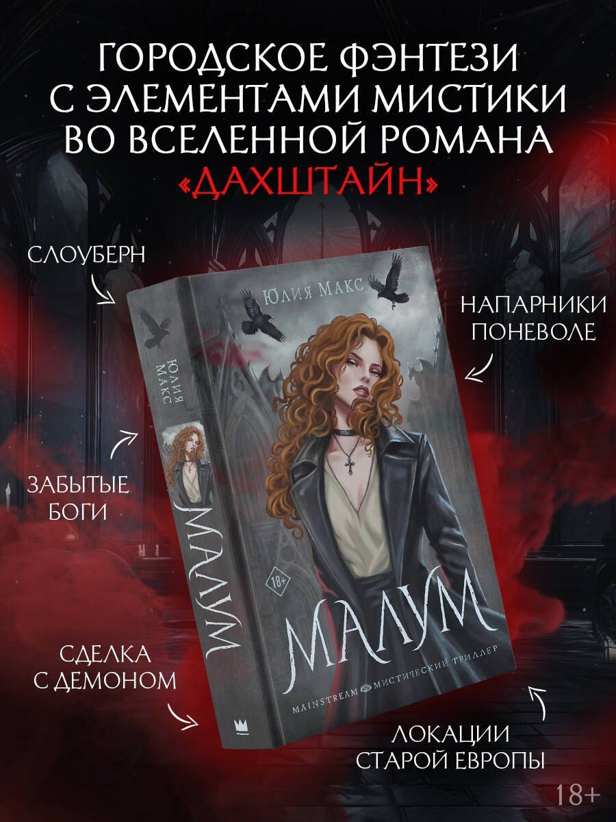 Юлия Макс: Малум