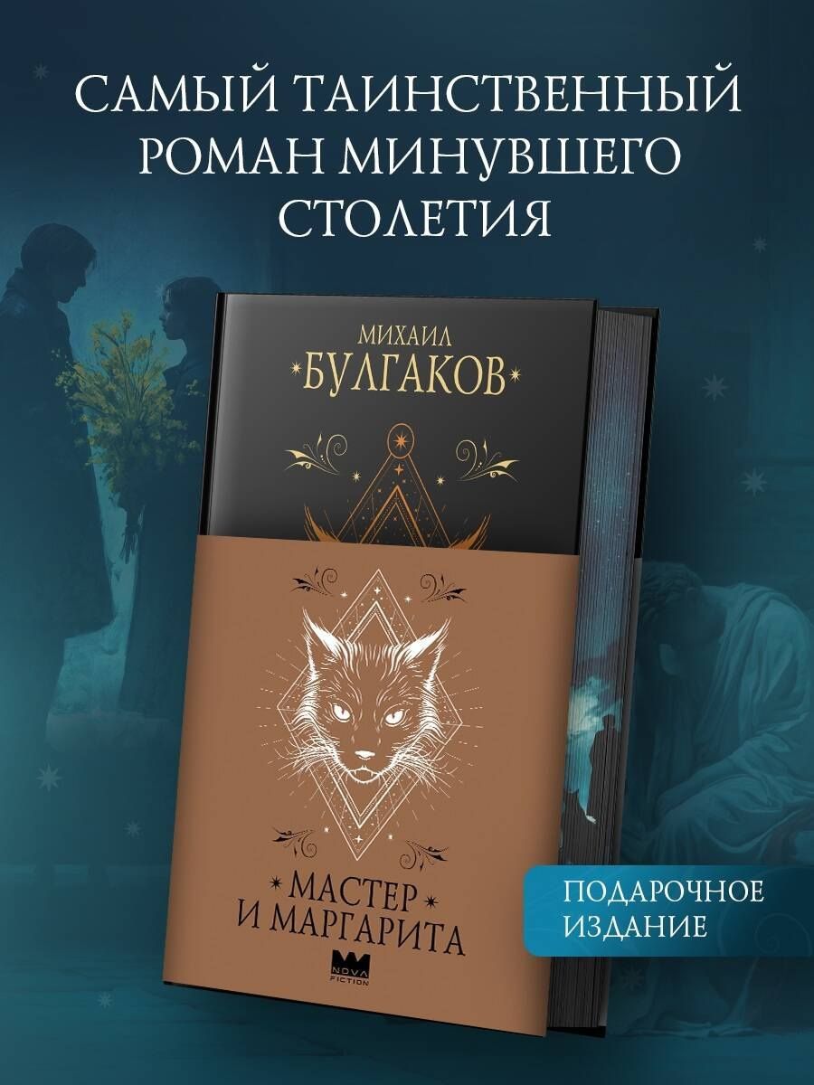 Михаил Булгаков: Мастер и Маргарита