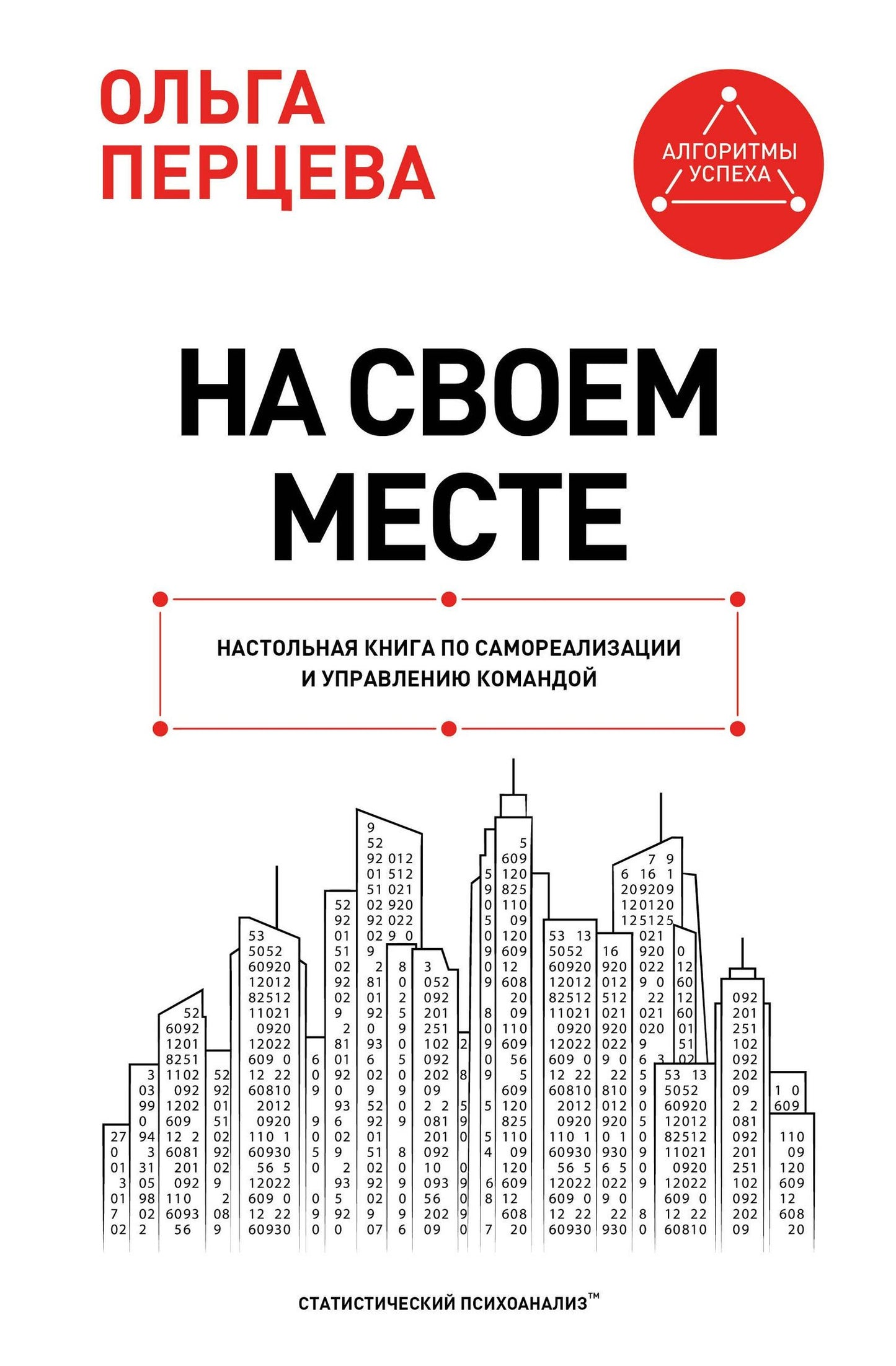 Ольга Перцева: На своем месте: настольная книга по самореализации и управлению командой