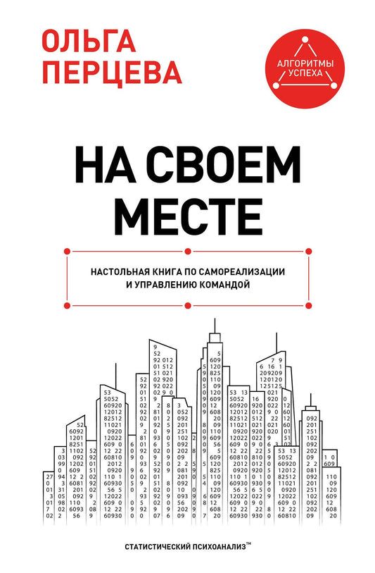 Ольга Перцева: На своем месте: настольная книга по самореализации и управлению командой