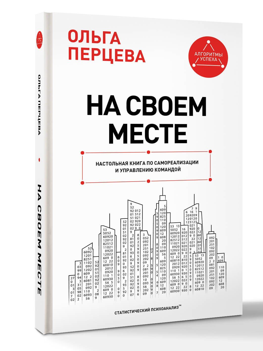 Ольга Перцева: На своем месте: настольная книга по самореализации и управлению командой