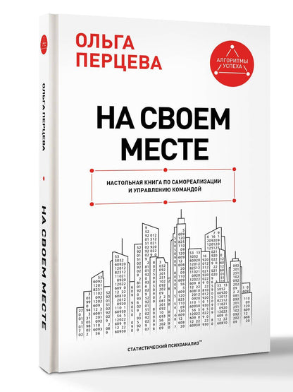 Ольга Перцева: На своем месте: настольная книга по самореализации и управлению командой