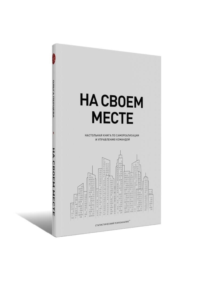 Ольга Перцева: На своем месте: настольная книга по самореализации и управлению командой