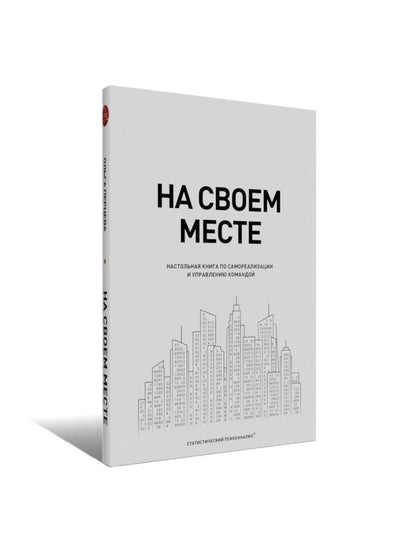 Ольга Перцева: На своем месте: настольная книга по самореализации и управлению командой