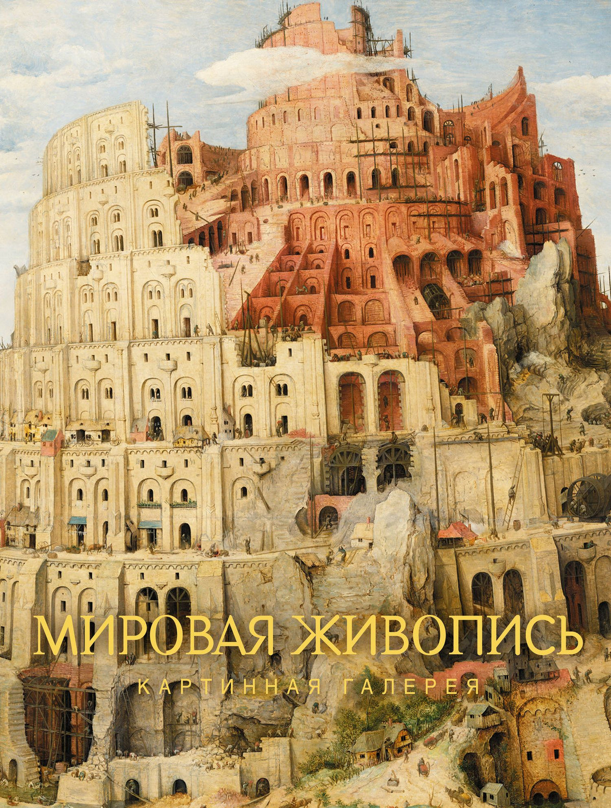 Мировая живопись