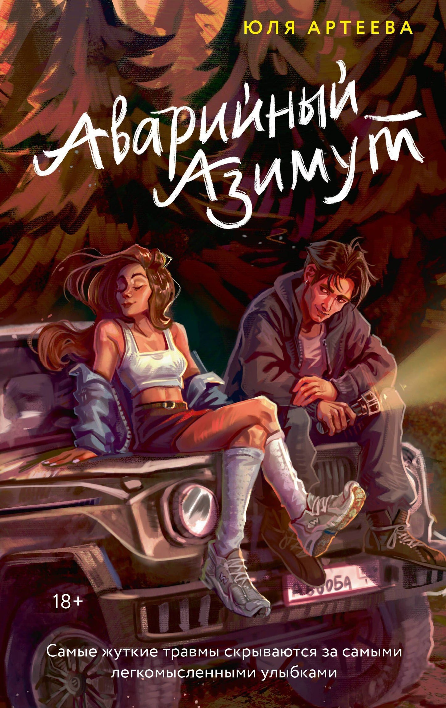 Юля Артеева: Аварийный азимут