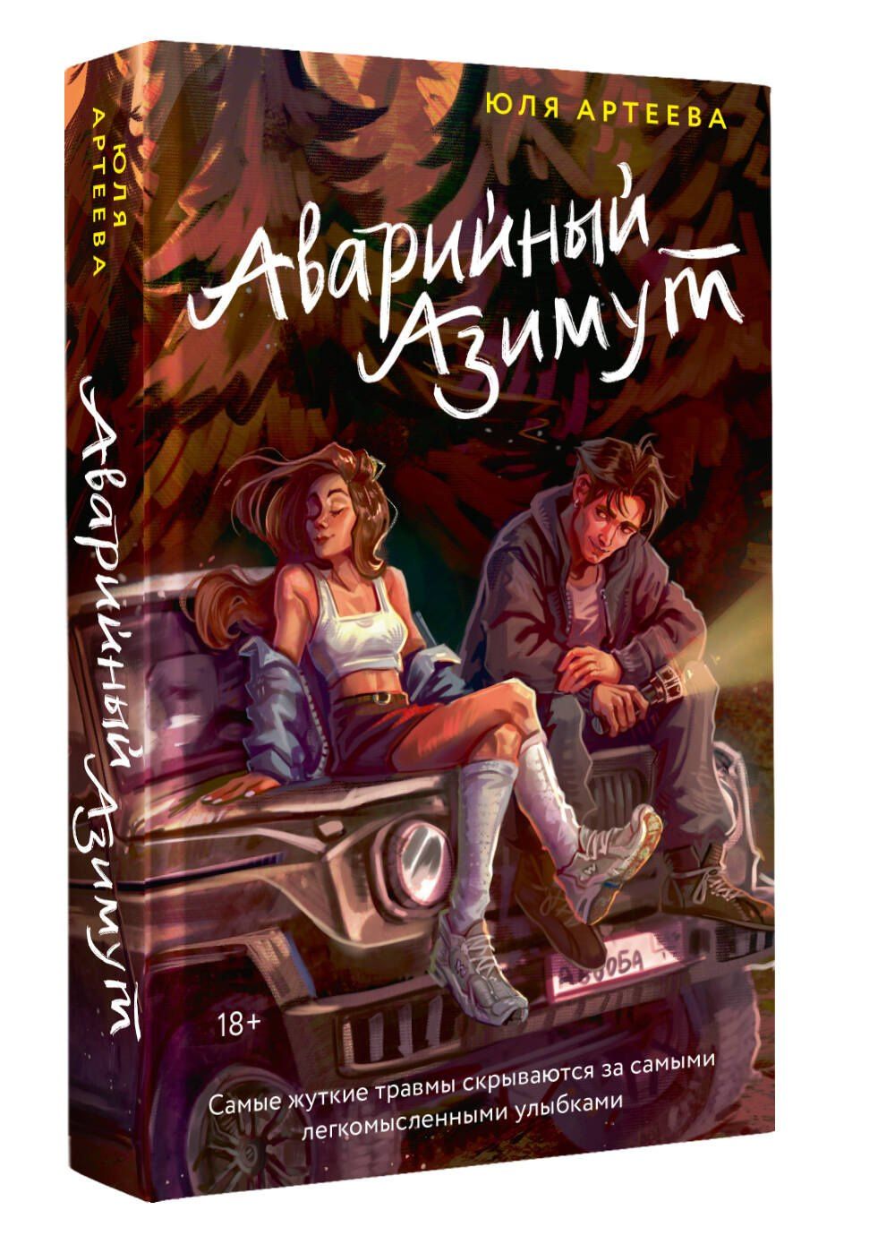 Юля Артеева: Аварийный азимут