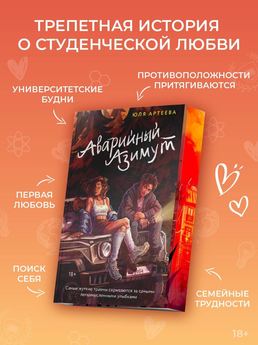 Юля Артеева: Аварийный азимут