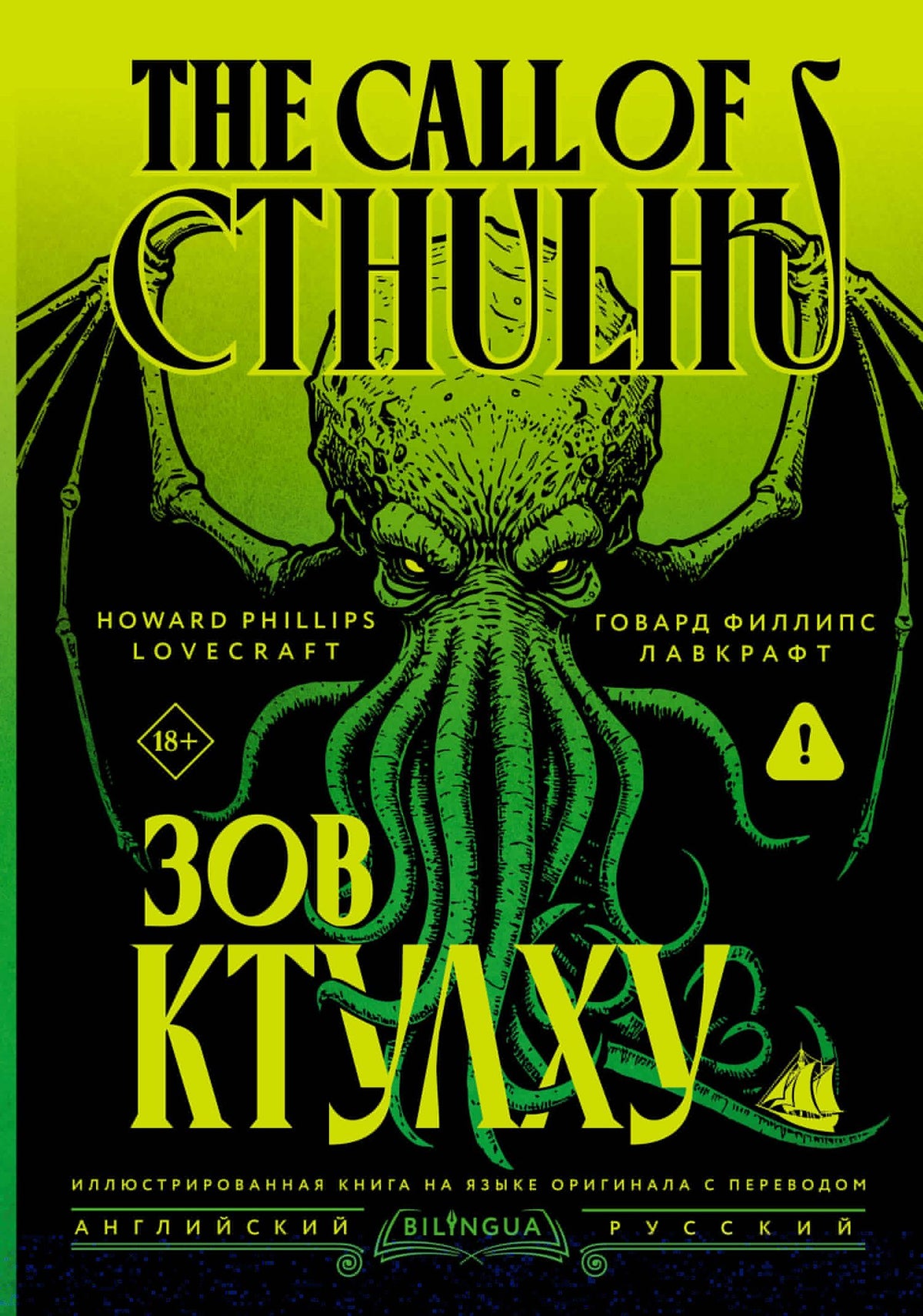 Говард Лавкрафт: Зов Ктулху = The Call of Cthulhu
