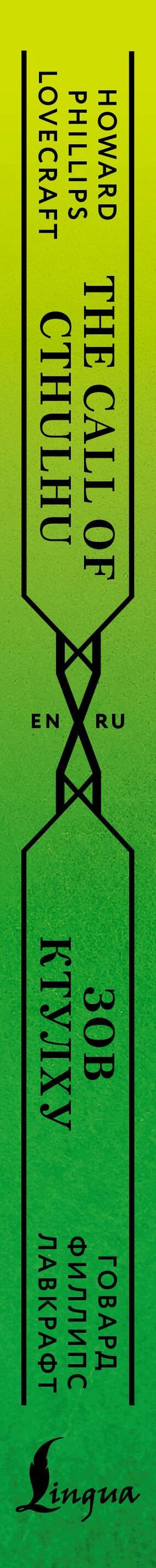 Говард Лавкрафт: Зов Ктулху = The Call of Cthulhu
