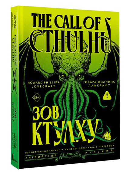 Говард Лавкрафт: Зов Ктулху = The Call of Cthulhu