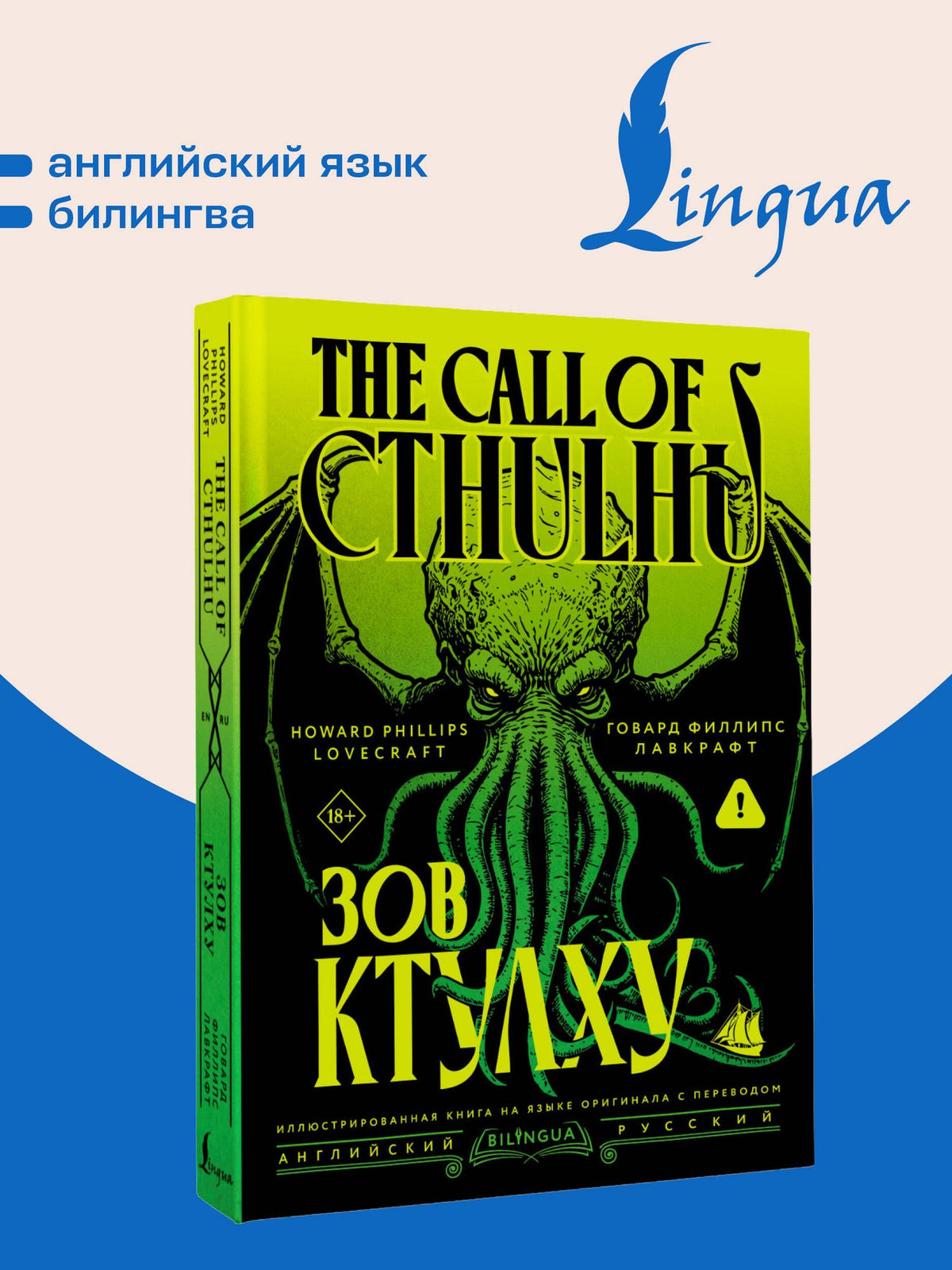 Говард Лавкрафт: Зов Ктулху = The Call of Cthulhu