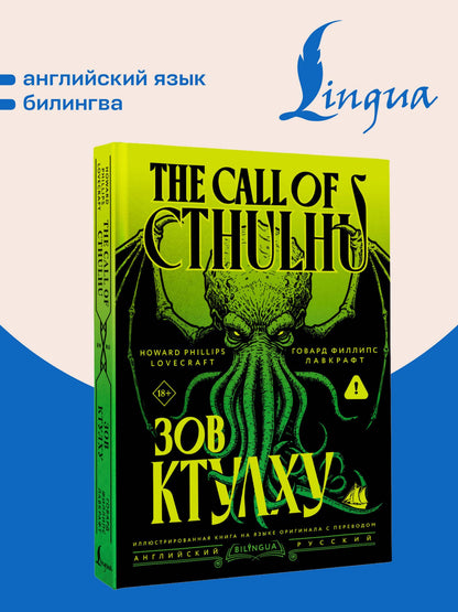 Говард Лавкрафт: Зов Ктулху = The Call of Cthulhu